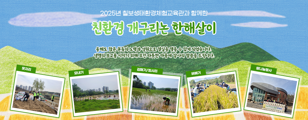 2025년 칠보 생태환경체험교육관과 함께한 친환경 개구리논 한해살이